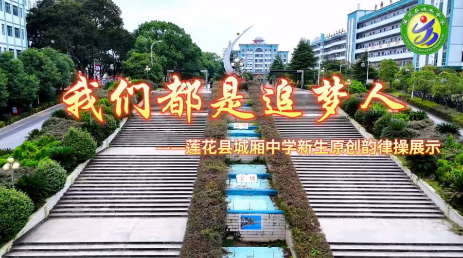 我们都是追梦人——莲花县城厢中学 七年级新生原创韵律操展示