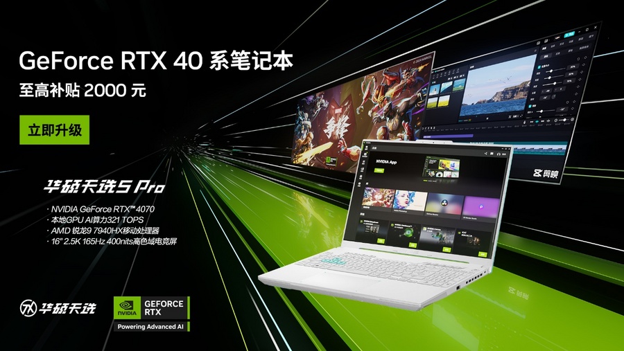 NVIDIA DLSS技术加持游戏性能倍增 华硕天选5 Pro锐龙版RTX 4070售9299元