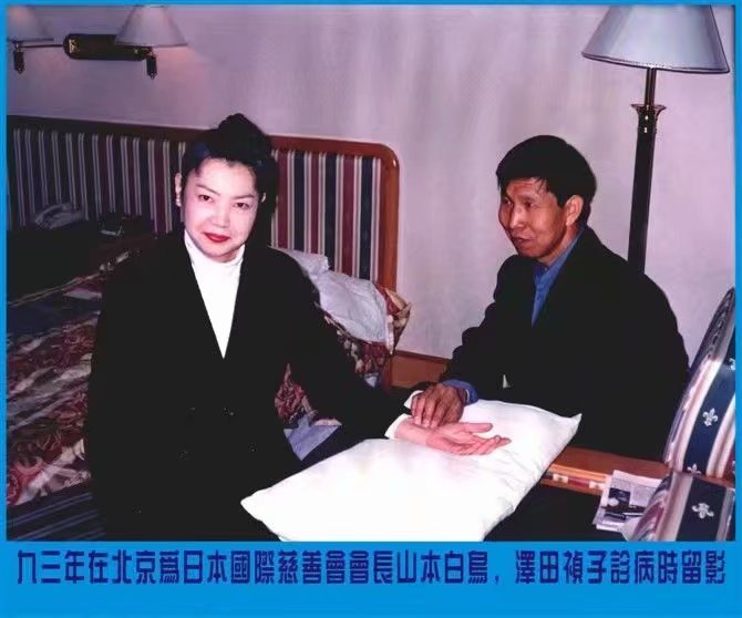 1998年为日本亲善会会长山本白鸟治病