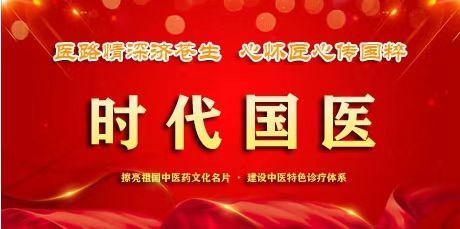 杏林楷模闻树忠：以匠心守正创新，用仁术传承国粹