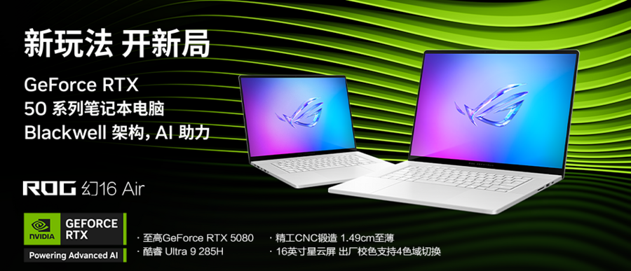 RTX™ 5080笔记本ROG幻16 Air 2025开启创作新体验，国补价20999元
