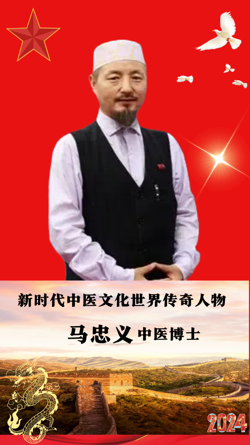 新时代中医文化传奇人物——马忠义
