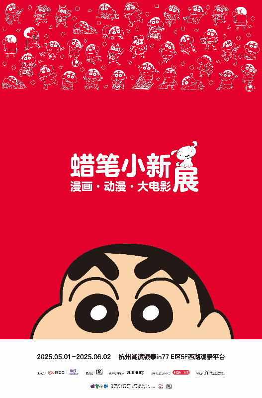 蜡笔小新漫画·动漫·大电影展：5月1日起杭州西湖见！