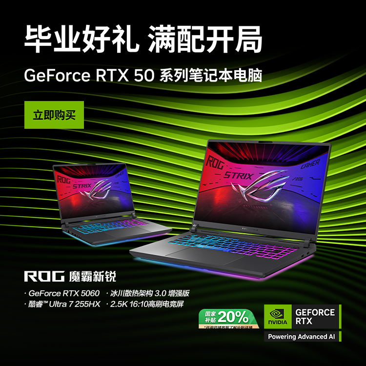RTX™ 50系GPU助力 魔霸新锐2025毕业季好价放送！