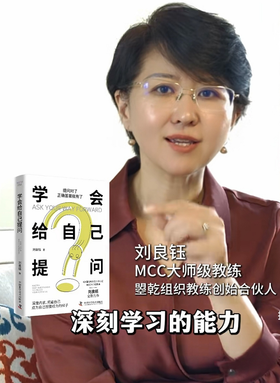 刘良钰《学会给自己提问》掀起成长思维风暴