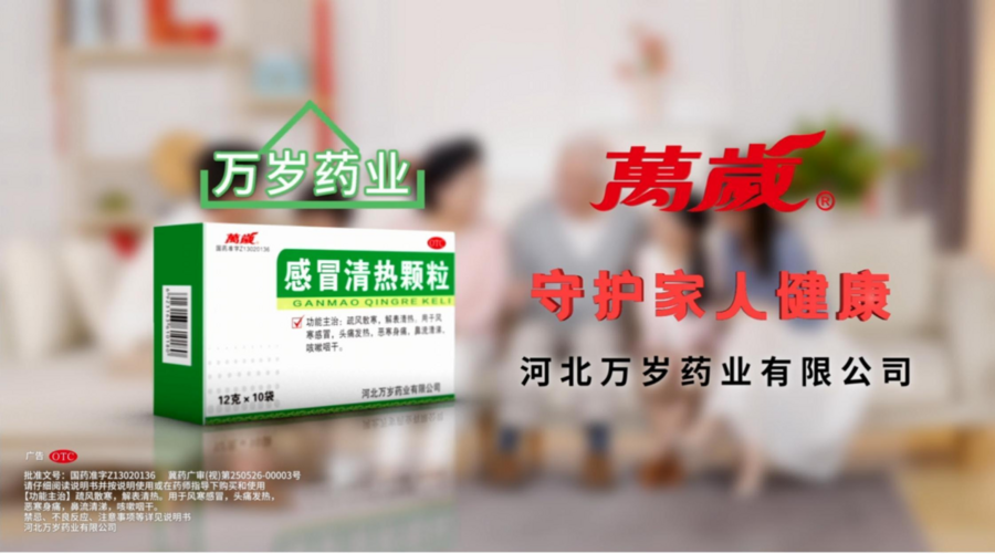 D:\2025\2\感冒清热央视7套\感冒清热广告图片.png
