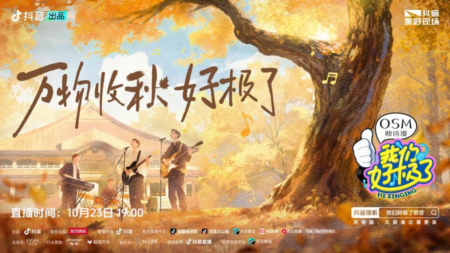 万物收秋，快乐续航！《我们好极了歌会》收官夜狂欢不打烊